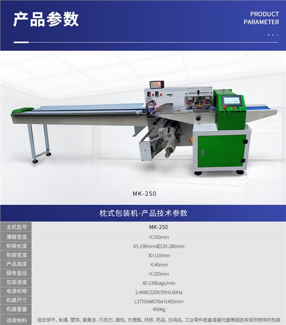 MK-250 枕式伺服包装机