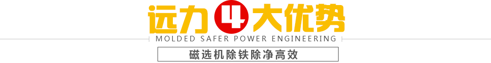 麻豆传媒免费在线观看磁选机4大优势